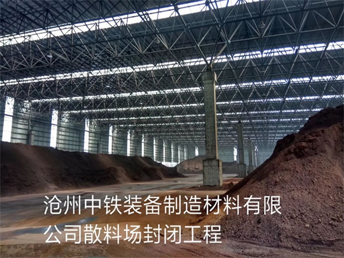 南充中铁装备制造材料有限公司散料厂封闭工程